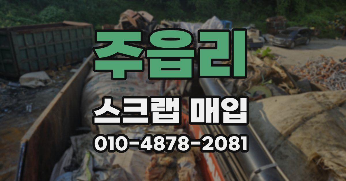 주읍리 스크랩 매입
