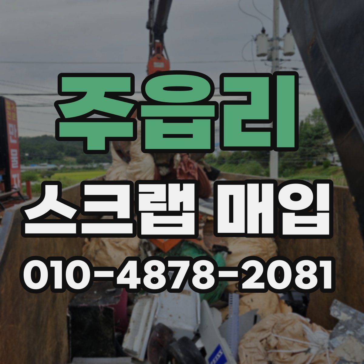 주읍리 스크랩 매입