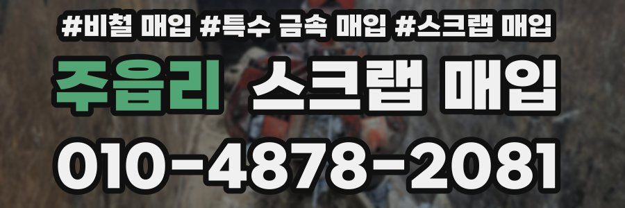 주읍리 스크랩 매입