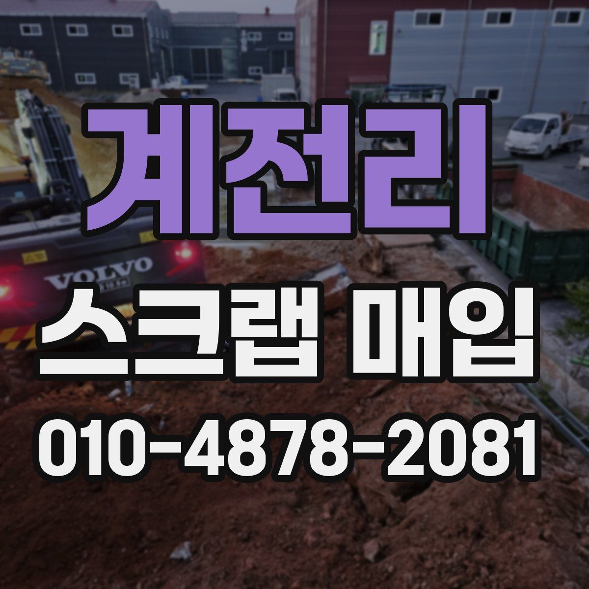 계전리 스크랩 매입