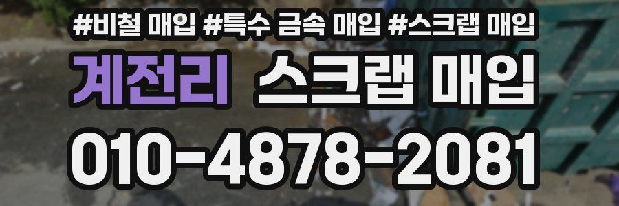 계전리 스크랩 매입