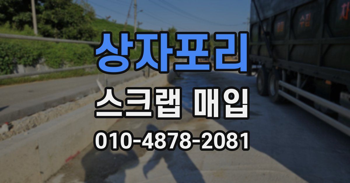 상자포리 스크랩 매입