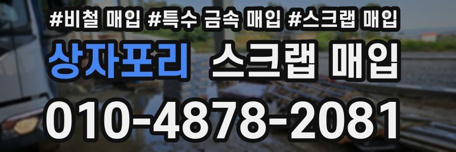 상자포리 스크랩 매입