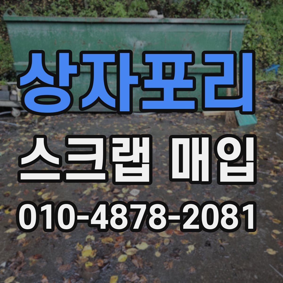 상자포리 스크랩 매입