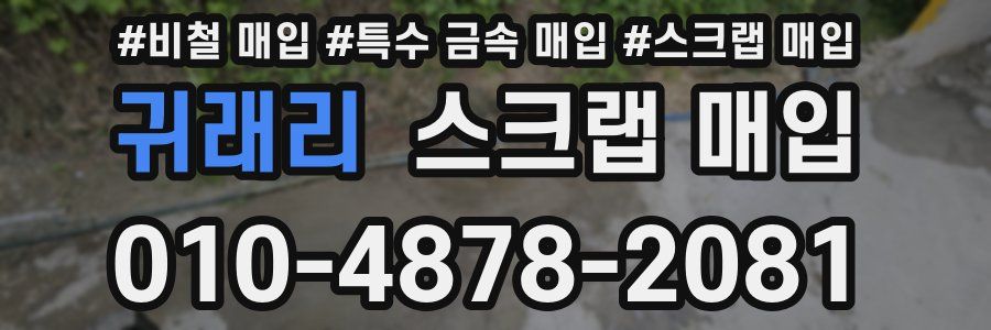귀래리 스크랩 매입
