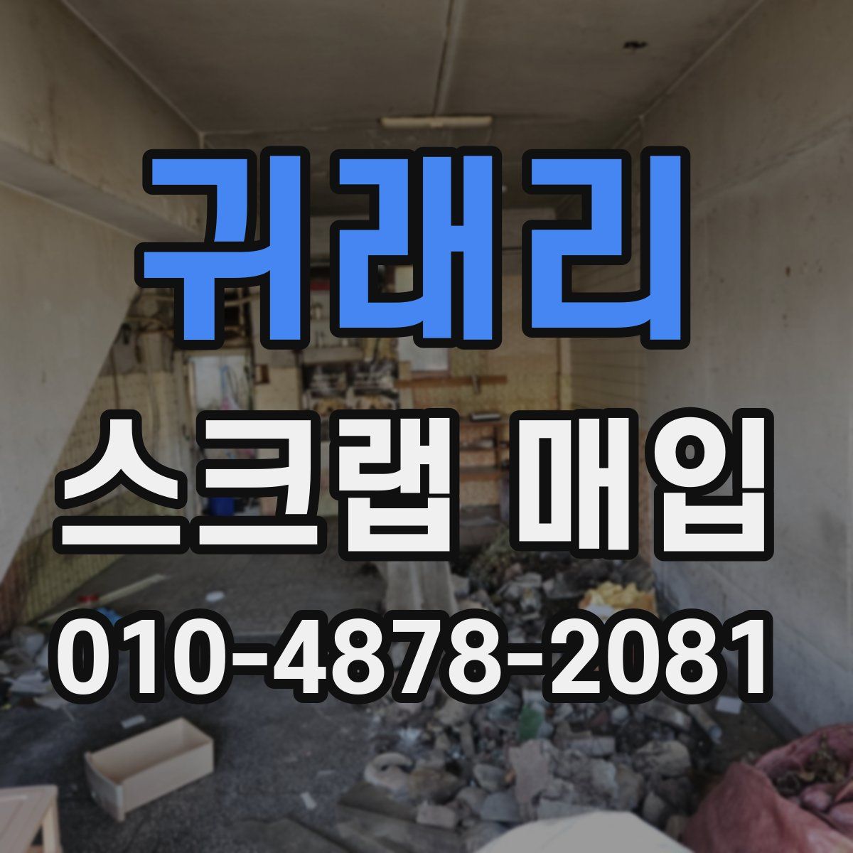 귀래리 스크랩 매입