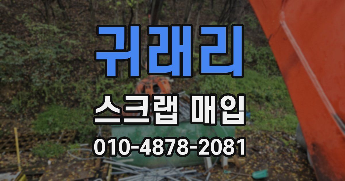 귀래리 스크랩 매입