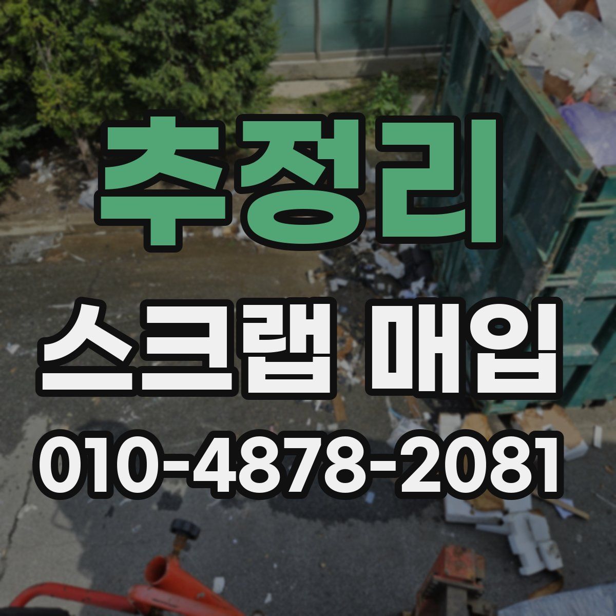 추정리 스크랩 매입