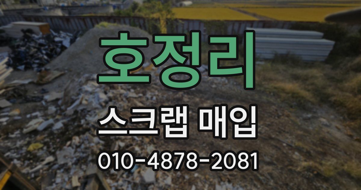 호정리 스크랩 매입