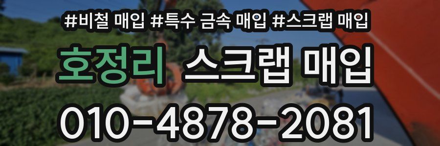 호정리 스크랩 매입