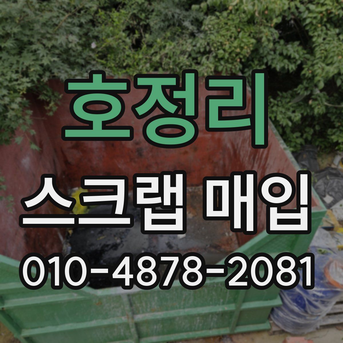 호정리 스크랩 매입
