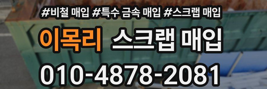 이목리 스크랩 매입