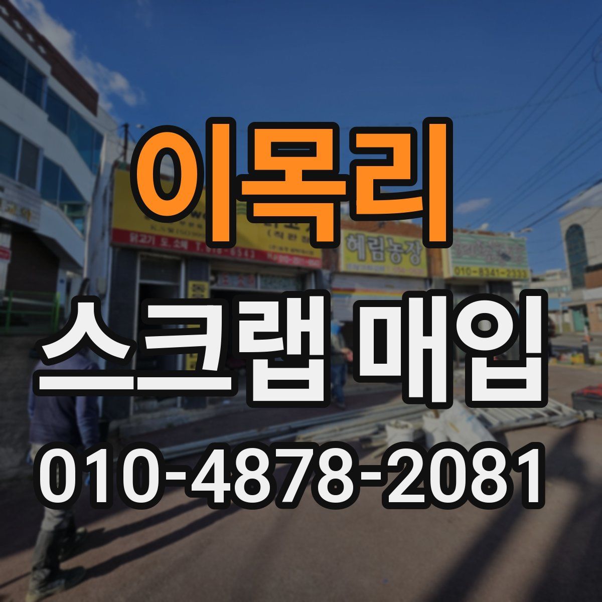 이목리 스크랩 매입