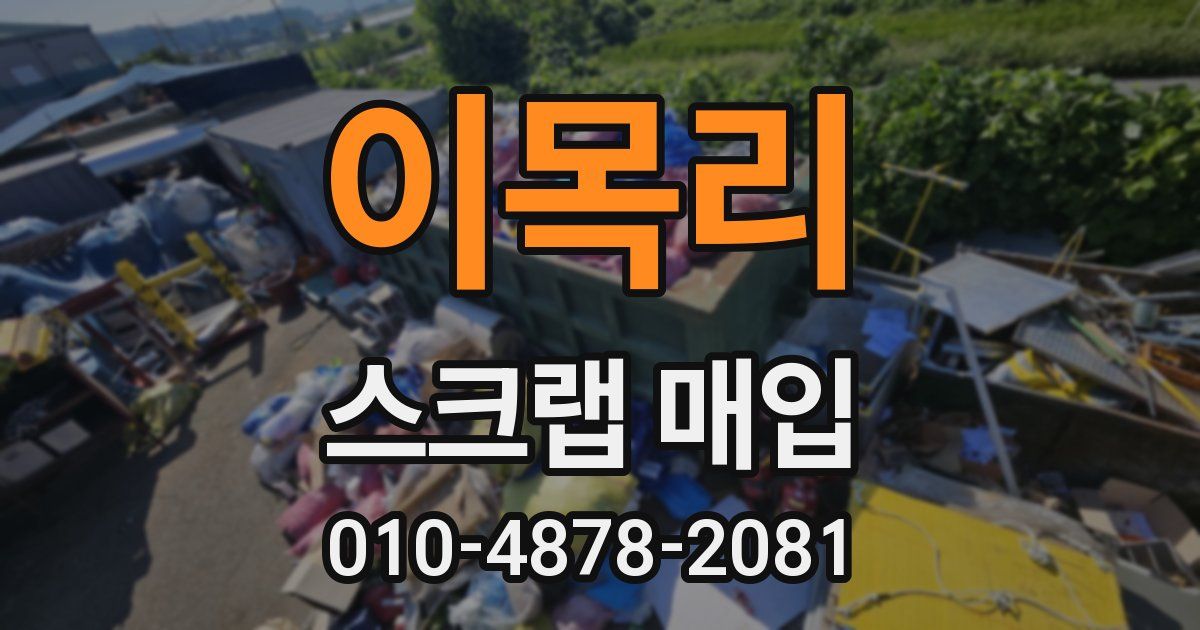이목리 스크랩 매입