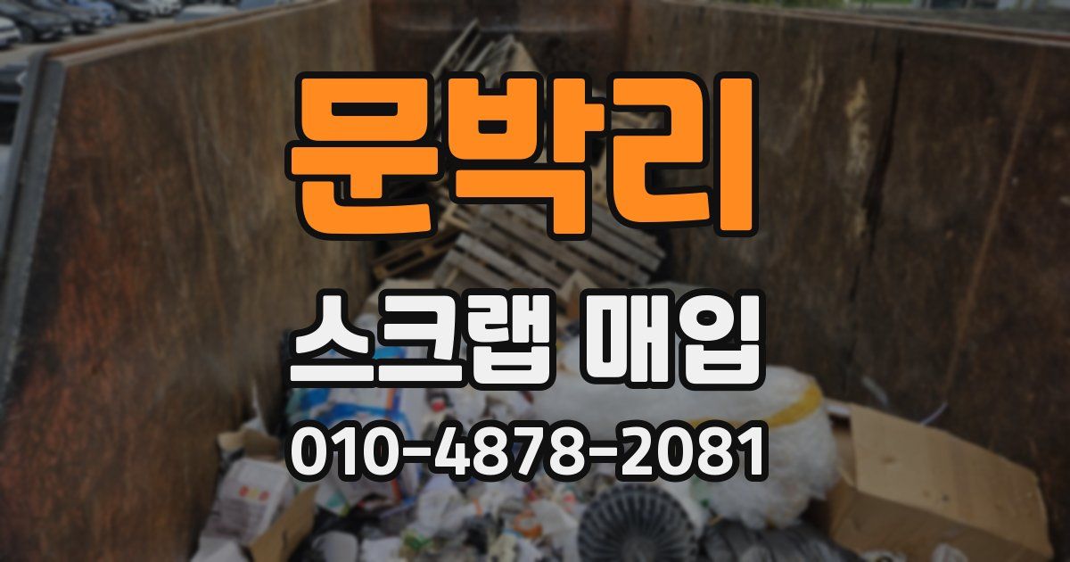 문박리 스크랩 매입