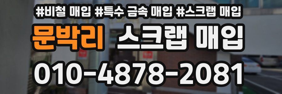 문박리 스크랩 매입
