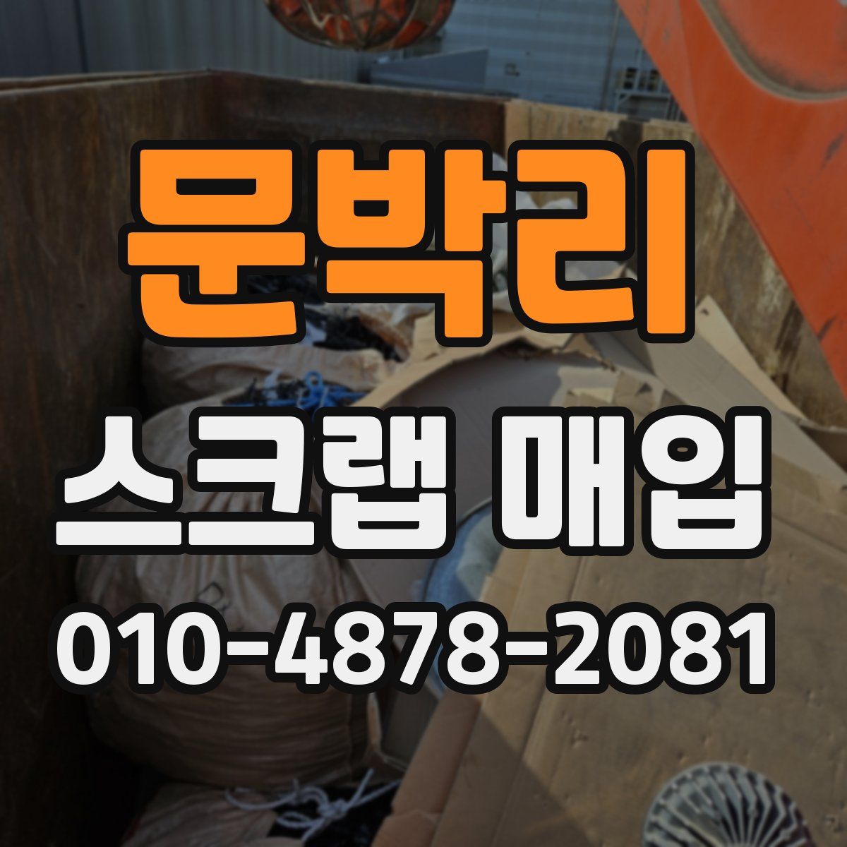 문박리 스크랩 매입