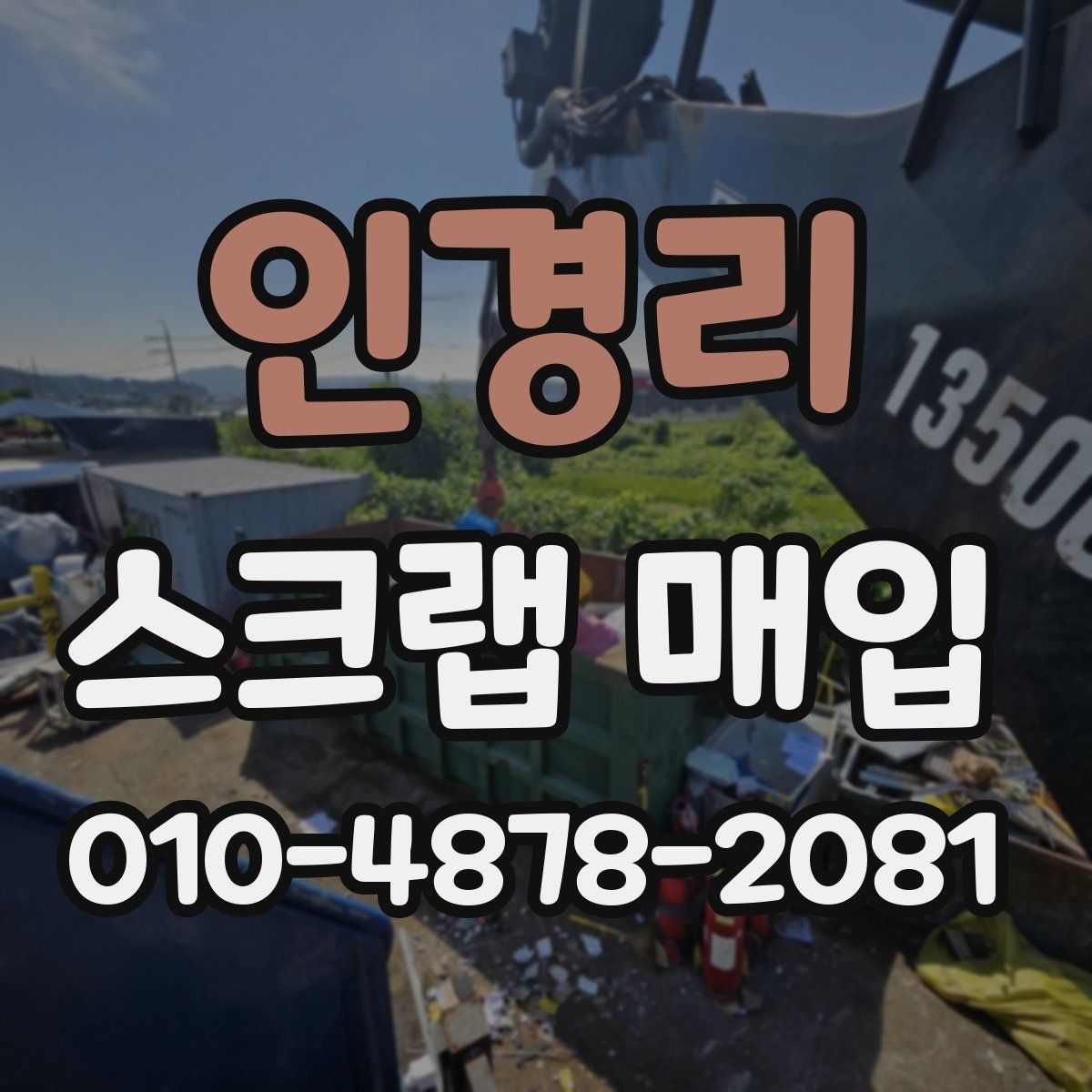 인경리 스크랩 매입
