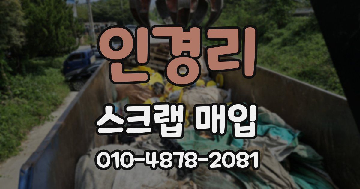인경리 스크랩 매입