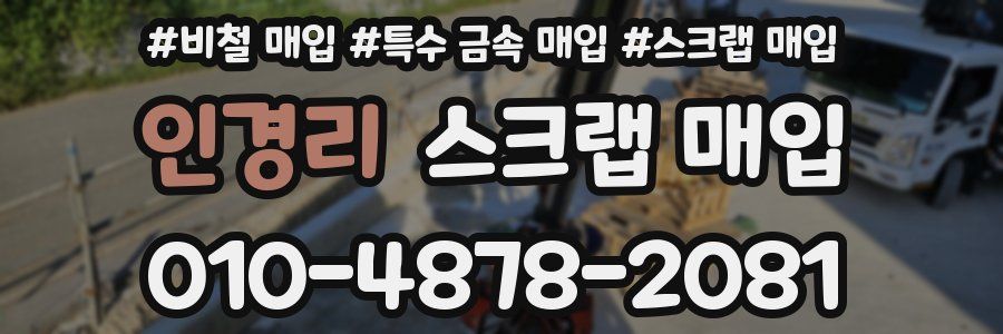 인경리 스크랩 매입