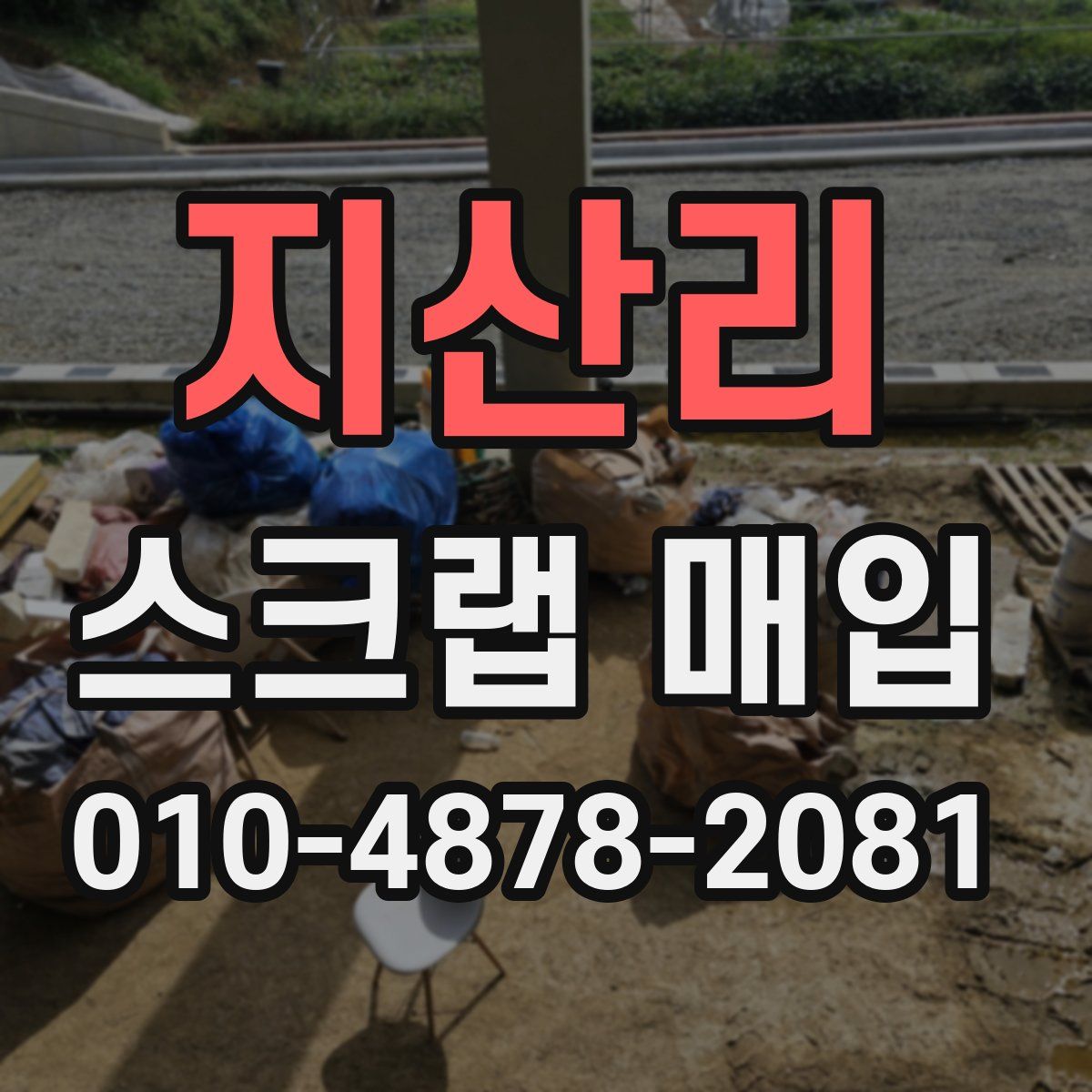 지산리 스크랩 매입