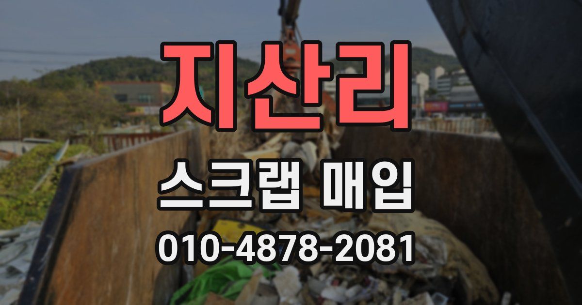 지산리 스크랩 매입