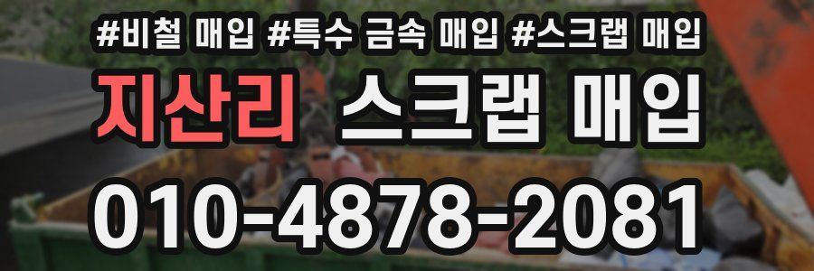지산리 스크랩 매입