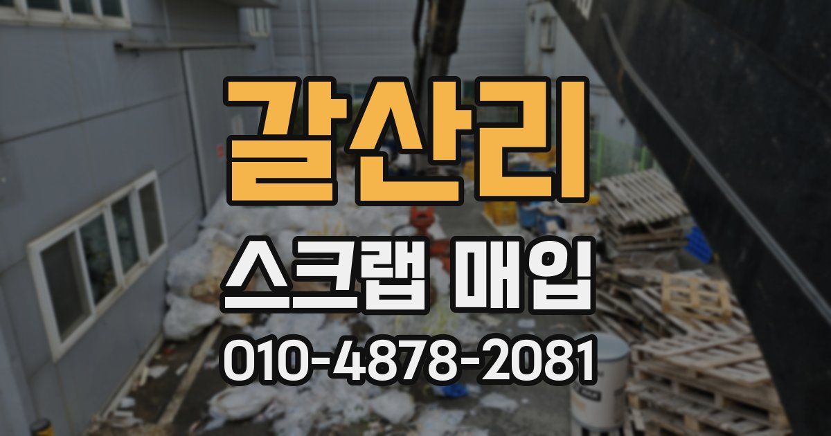 갈산리 스크랩 매입