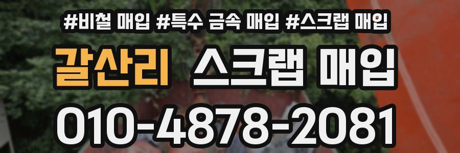 갈산리 스크랩 매입