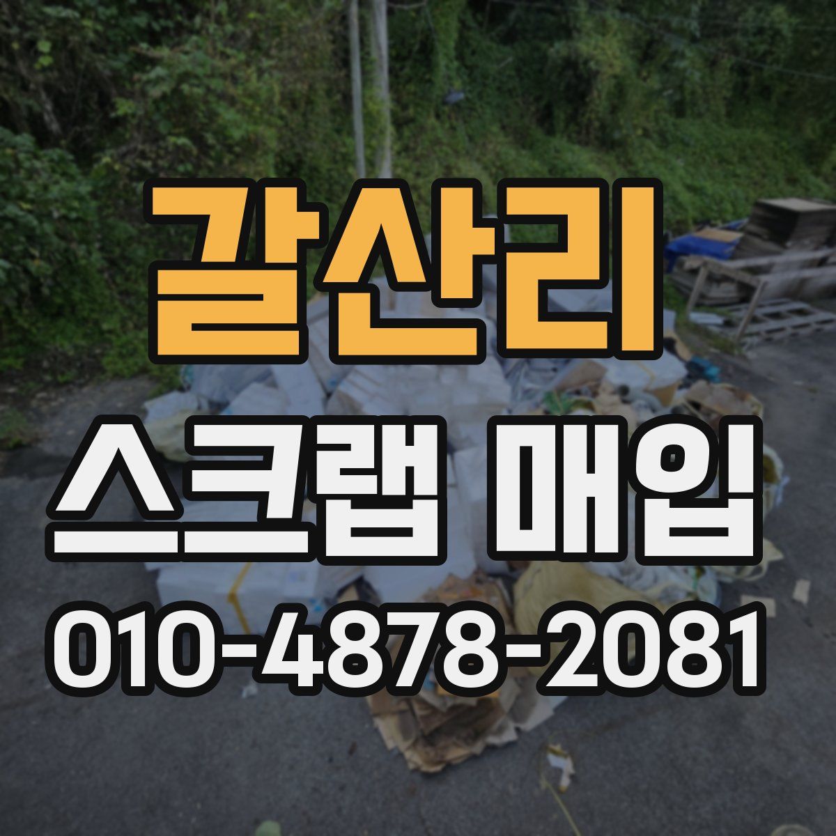 갈산리 스크랩 매입