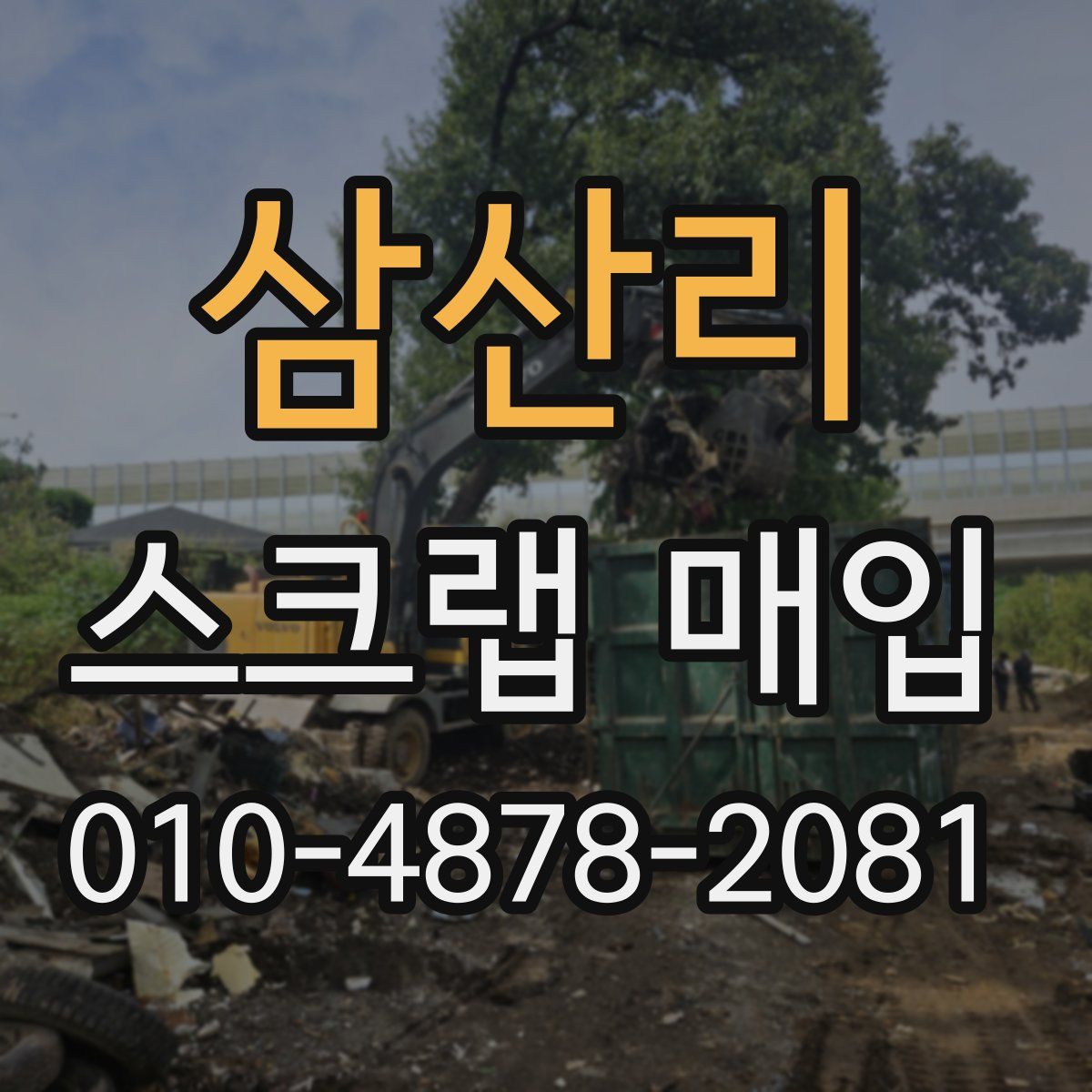 삼산리 스크랩 매입
