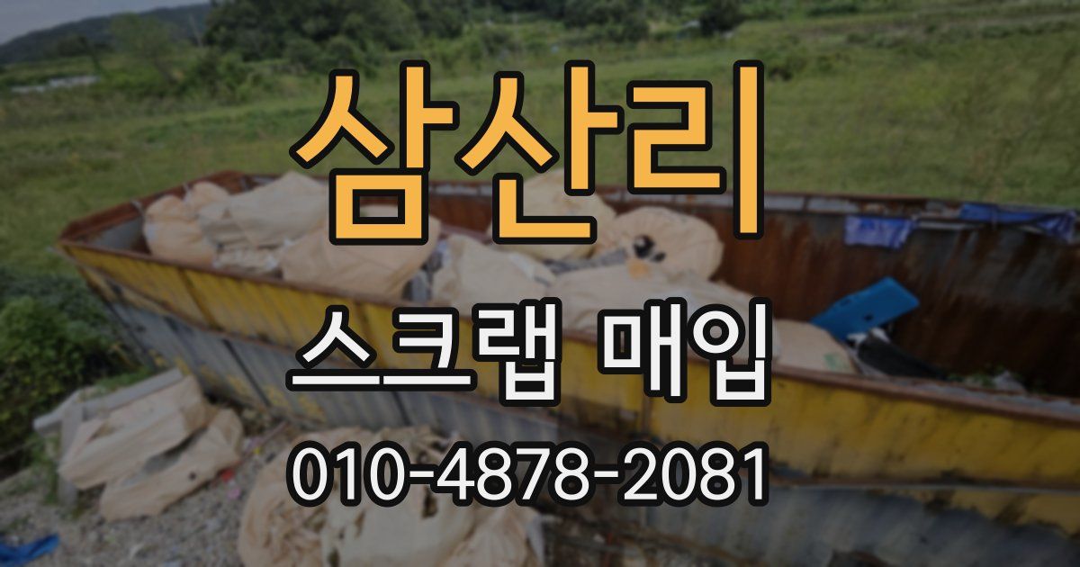 삼산리 스크랩 매입
