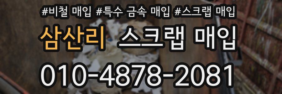 삼산리 스크랩 매입
