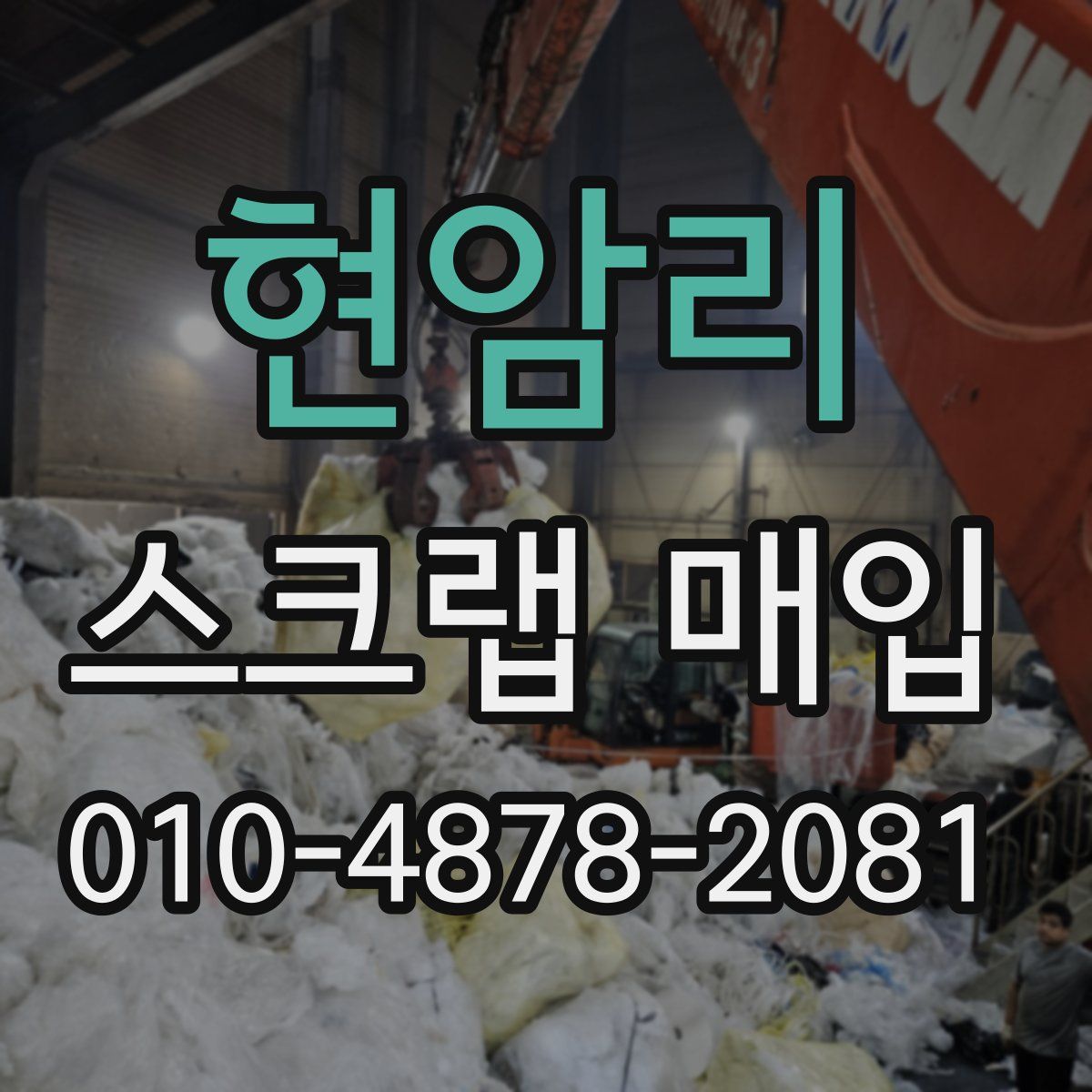 현암리 스크랩 매입
