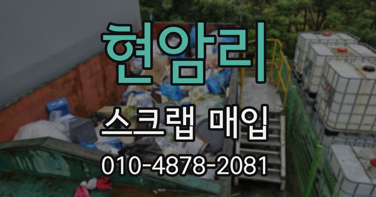 현암리 스크랩 매입