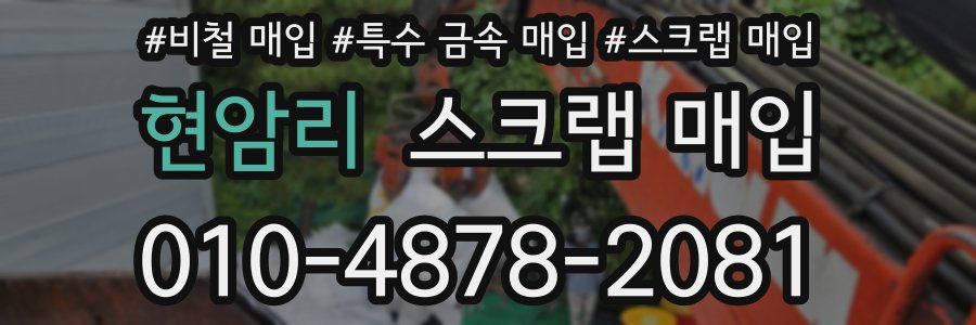 현암리 스크랩 매입