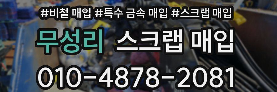 무성리 스크랩 매입