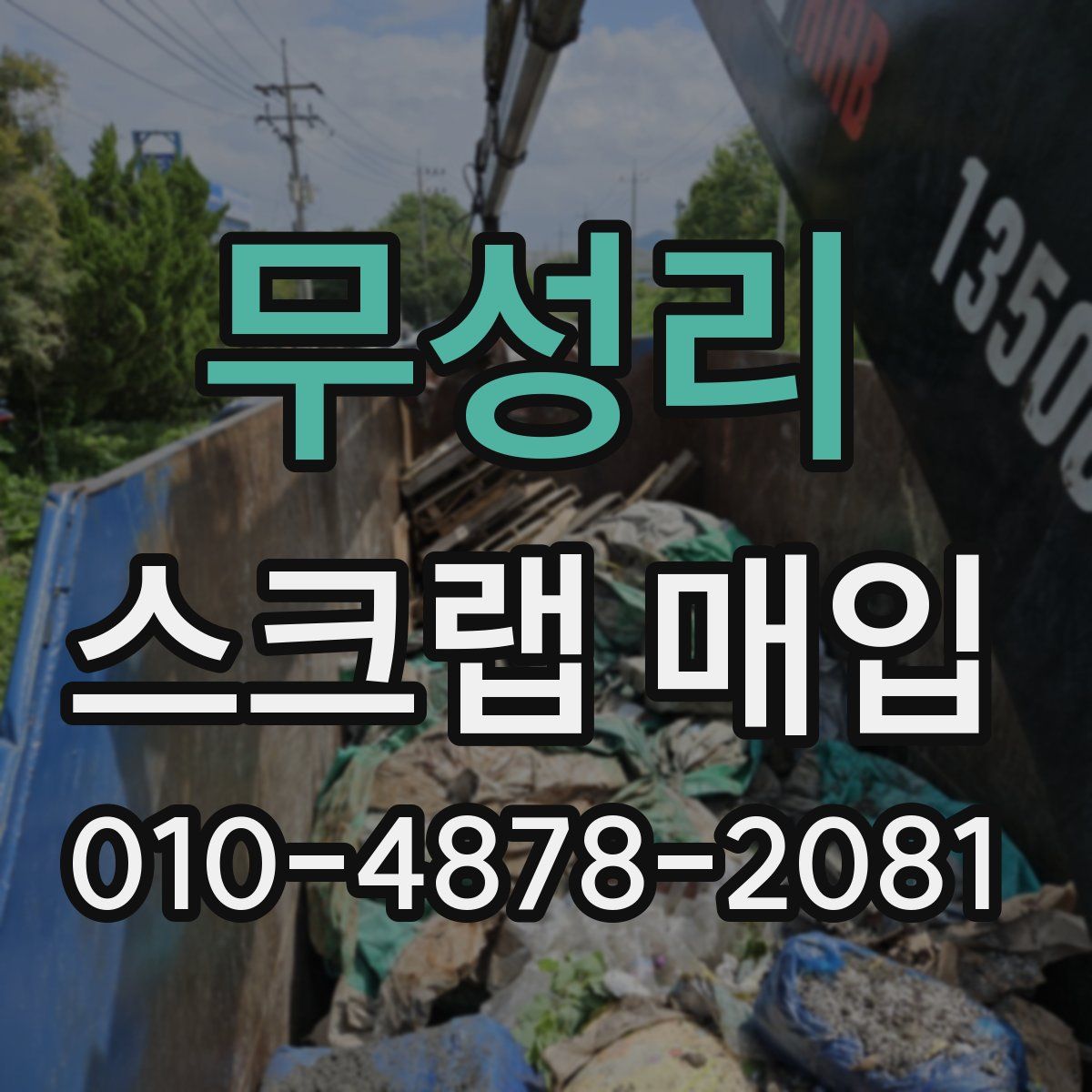 무성리 스크랩 매입