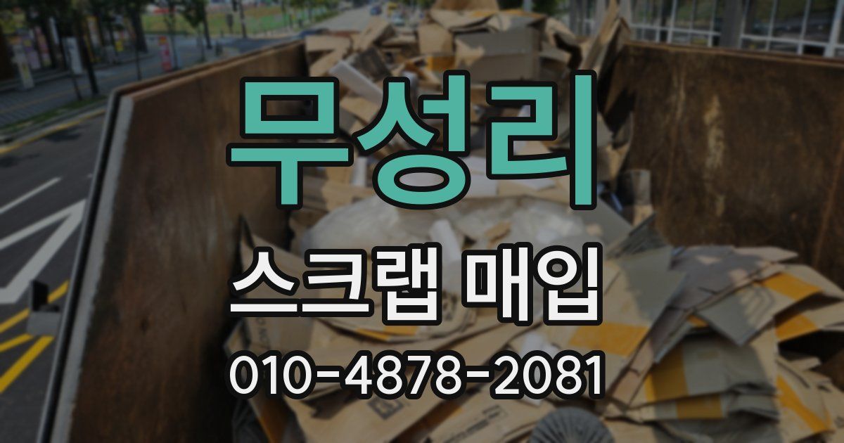 무성리 스크랩 매입