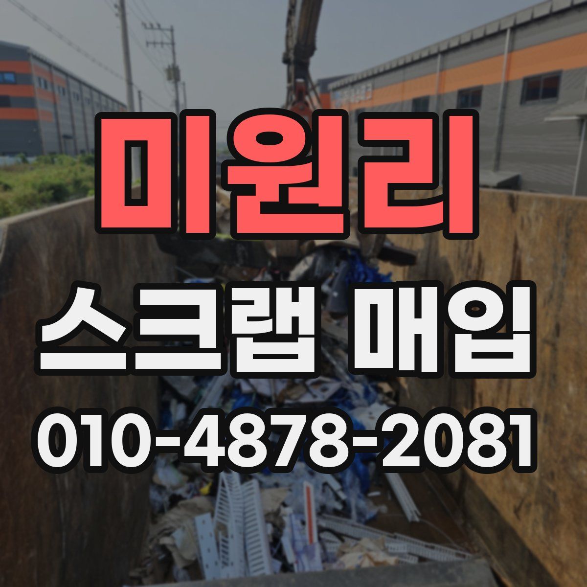 미원리 스크랩 매입
