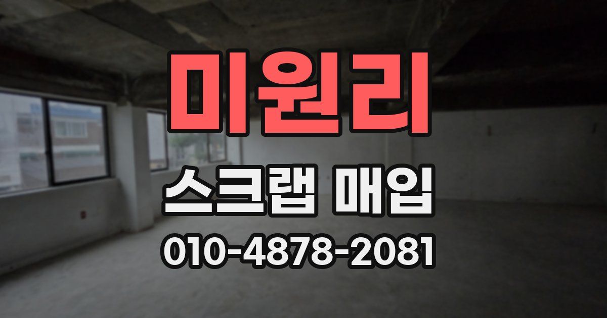 미원리 스크랩 매입