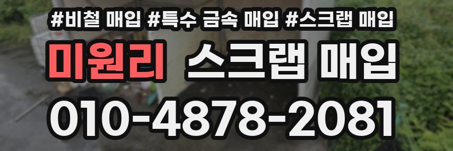 미원리 스크랩 매입