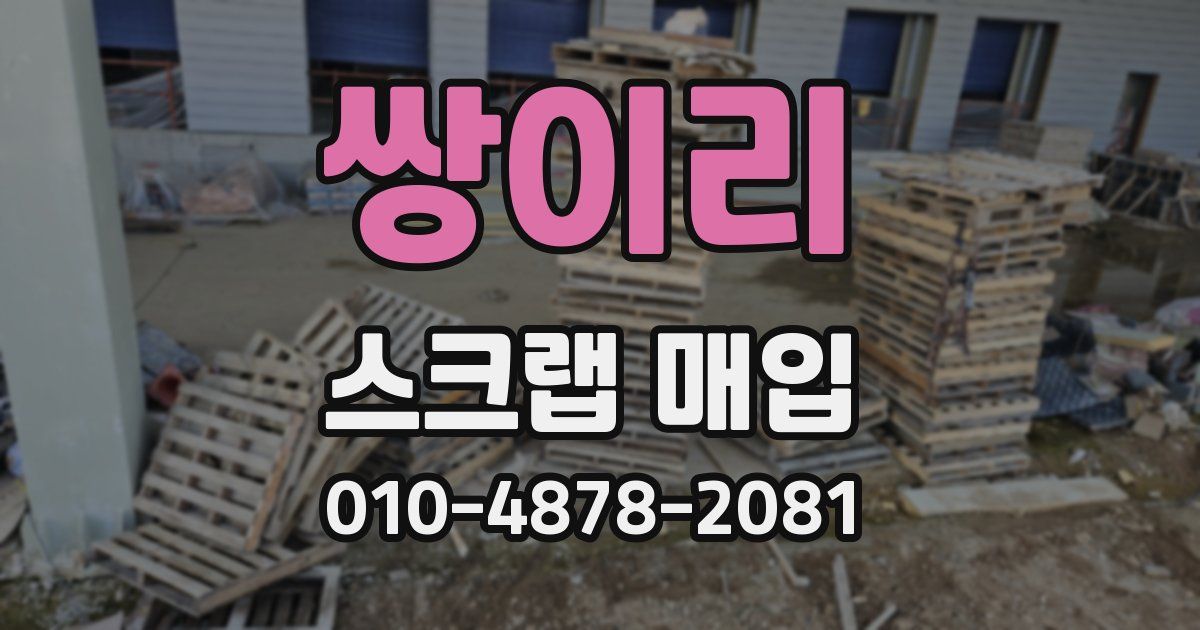 쌍이리 스크랩 매입