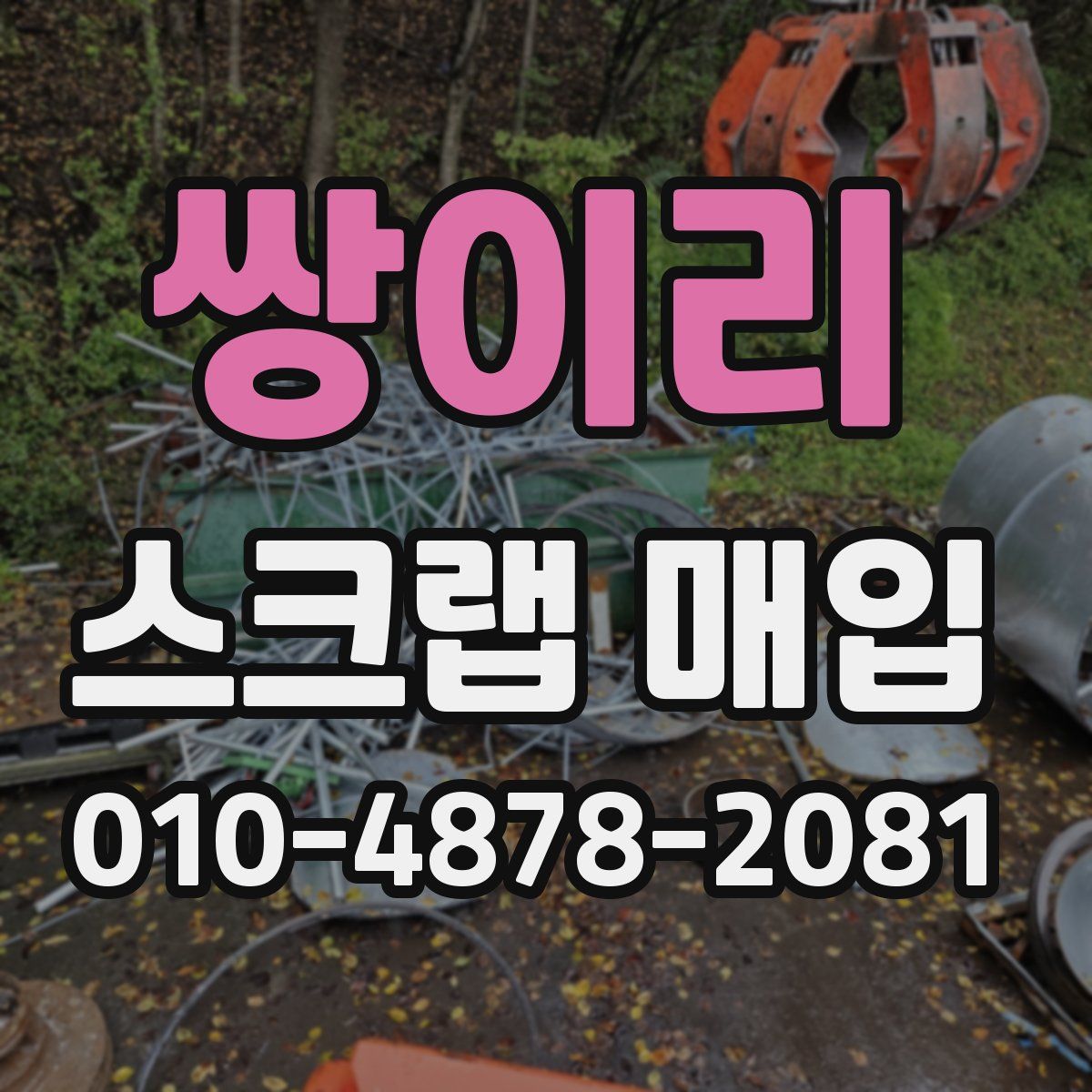 쌍이리 스크랩 매입
