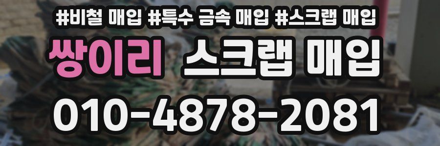 쌍이리 스크랩 매입