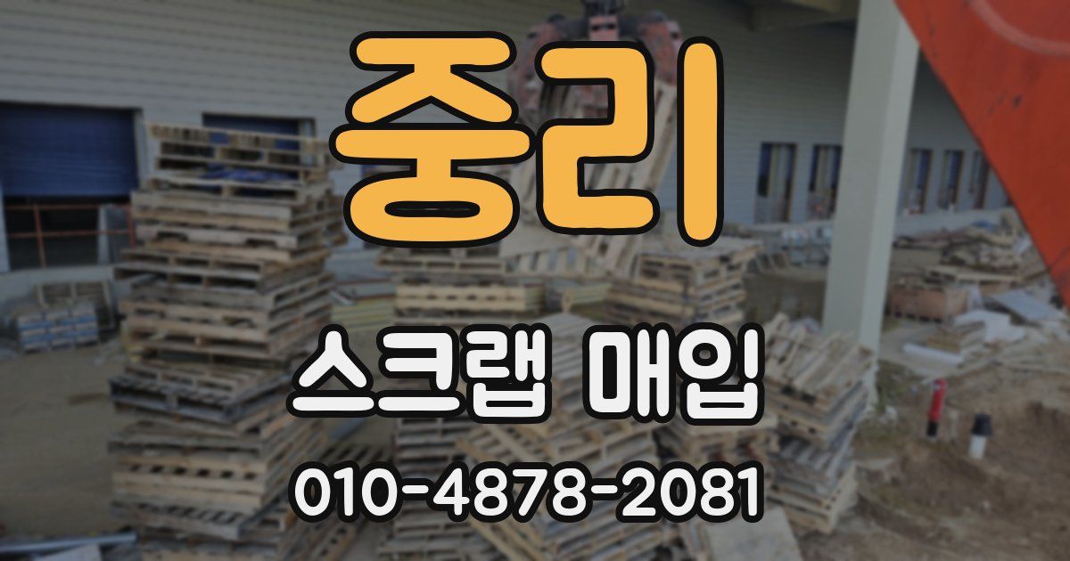 중리 스크랩 매입