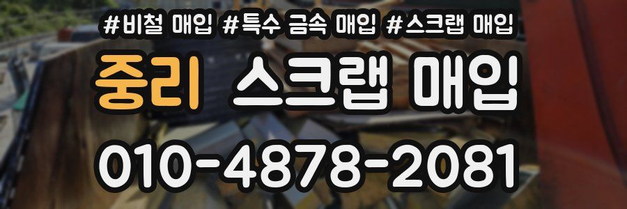 중리 스크랩 매입