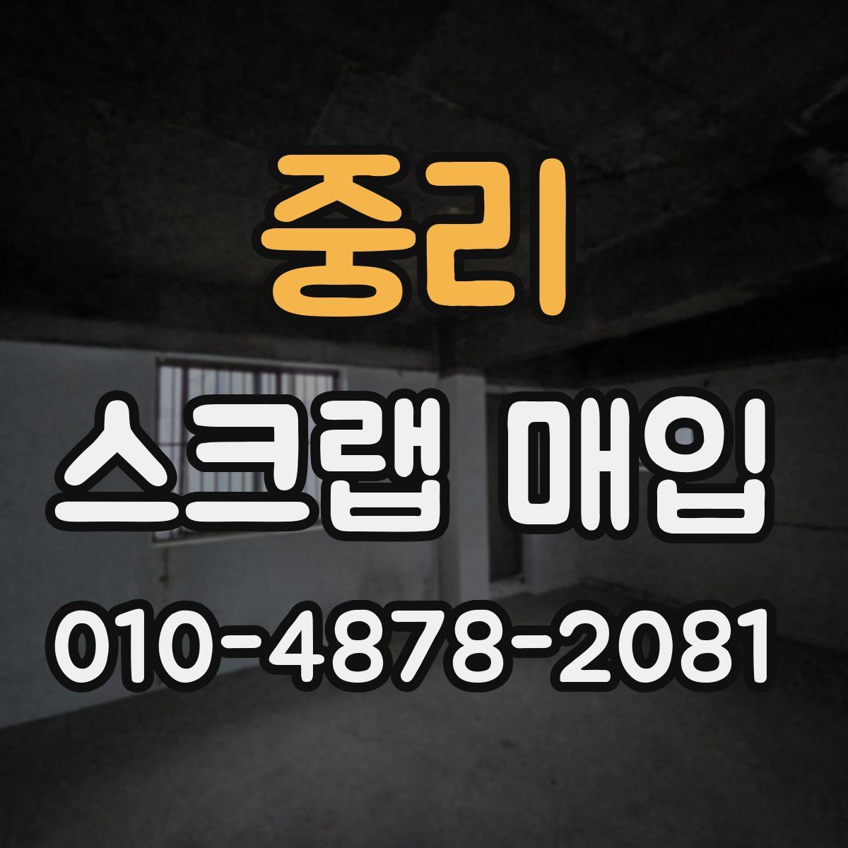 중리 스크랩 매입