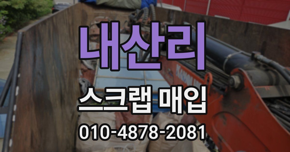 내산리 스크랩 매입