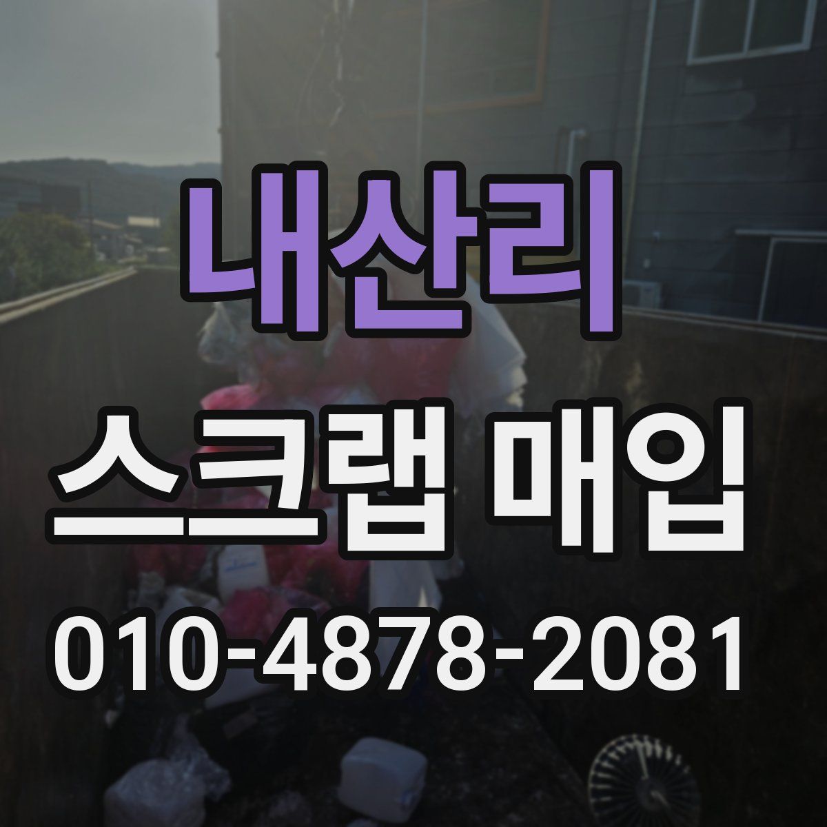내산리 스크랩 매입